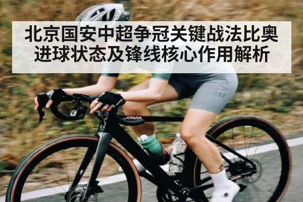 北京国安中超争冠关键战法比奥进球状态及锋线核心作用解析（kaiyunsports）