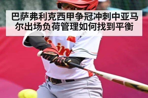 巴萨弗利克西甲争冠冲刺中亚马尔出场负荷管理如何找到平衡（kaiyunsports）